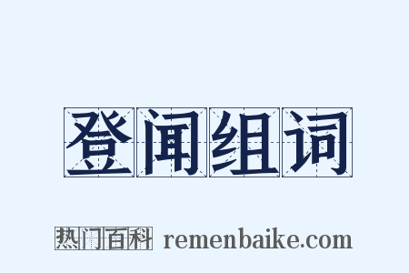 登闻组词是什么意思的图片
